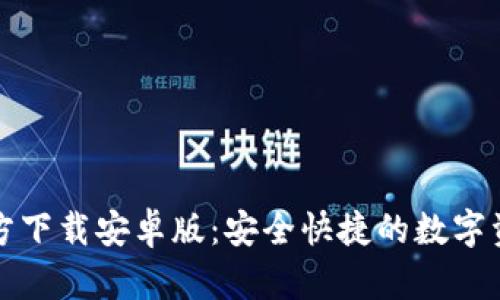 TPWallet官方下载安卓版：安全快捷的数字资产管理体验