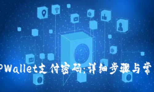 如何修改TPWallet支付密码：详细步骤与常见问题解答