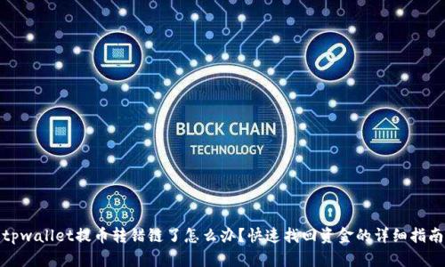 tpwallet提币转错链了怎么办？快速找回资金的详细指南