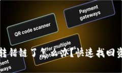 tpwallet提币转错链了怎么办？快速找回资金的详细