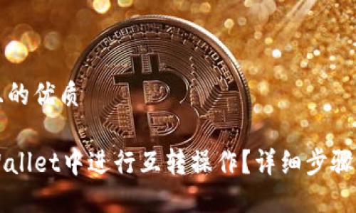 思考一个且的优质

如何在TPWallet中进行互转操作？详细步骤与技巧分享