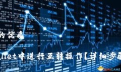 思考一个且的优质如何在TPWallet中进行互转操作？