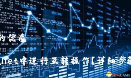 思考一个且的优质

如何在TPWallet中进行互转操作？详细步骤与技巧分享