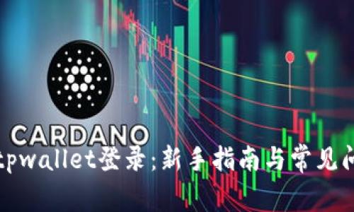 如何在tpwallet登录：新手指南与常见问题解答