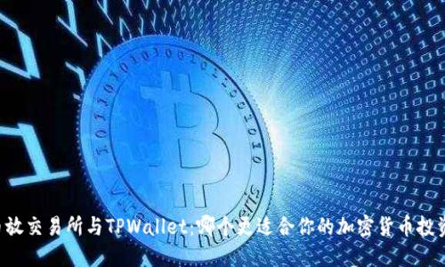 币放交易所与TPWallet：哪个更适合你的加密货币投资？