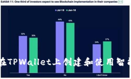 如何在TPWallet上创建和使用智能合约