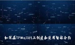 如何在TPWallet上创建和使用智能合约