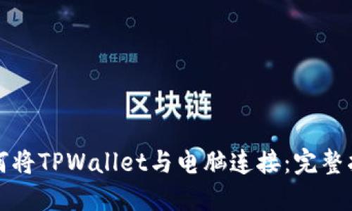 如何将TPWallet与电脑连接：完整指南