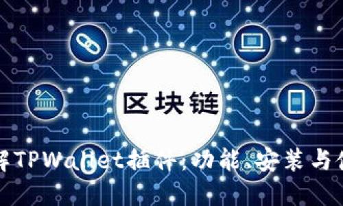 全面了解TPWallet插件：功能、安装与使用指南