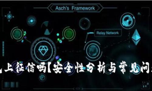 TP钱包上征信吗？安全性分析与常见问题解答