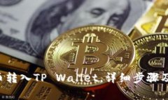 如何将U币转入TP Wallet，详细步骤及注意事项