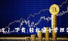 TPWallet 1.2.1 下载：轻松安全管理你的数字资产