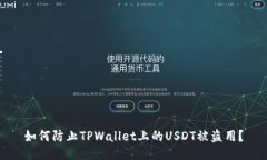 如何防止TPWallet上的USDT被盗用？