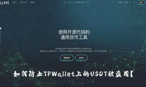 如何防止TPWallet上的USDT被盗用？