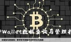  TPWallet数据查询与管理指南