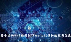 如何将币安的BNB转移到TPWallet？详细流程与注意事