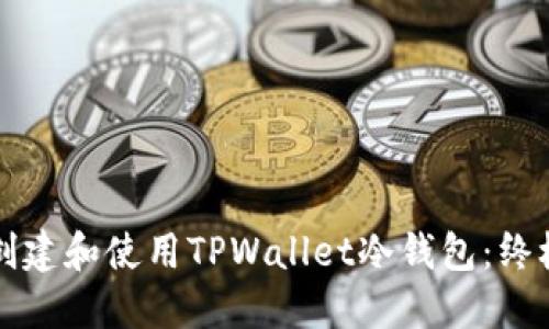 如何创建和使用TPWallet冷钱包：终极指南