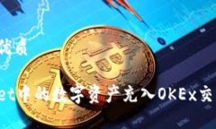 思考一个且的优质如何将TPWallet中的数字资产充入