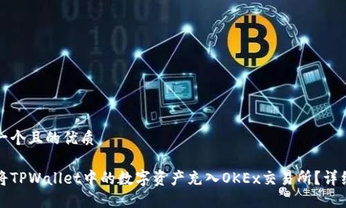 思考一个且的优质

如何将TPWallet中的数字资产充入OKEx交易所？详细指南