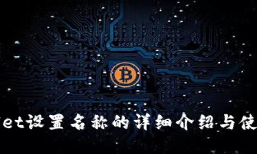 TPWallet设置名称的详细介绍与使用指南