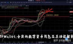 TPWallet：全新的数字货币钱包及其功能解析