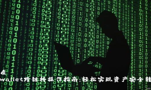 优质  
tpwallet跨链桥操作指南：轻松实现资产安全转移