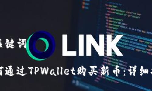 及关键词

如何通过TPWallet购买新币：详细指南