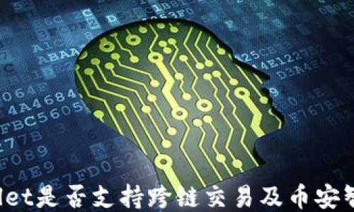 
TPWallet是否支持跨链交易及币安智能链?