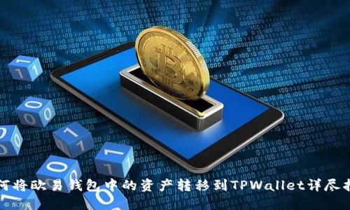 如何将欧易钱包中的资产转移到TPWallet详尽指南