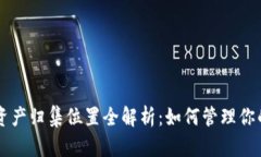 TPWallet资产归集位置全解析：如何管理你的数字资