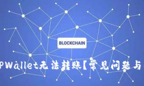 为什么TPWallet无法转账？常见问题与解决办法