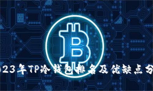 2023年TP冷钱包排名及优缺点分析