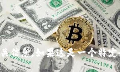 “tpwallet”并不是一个普遍认可或使用的术语，它可能是特定品牌、技术或产品的名称。为了更好地理解其含义，请提供更多上下文或相关信息。如果这是一个特定的术语，可能是与数字钱包、区块链技术或金融科技相关。如果您能提供更具体的背景或描述，将有助于我为您提供更准确的解释和信息。