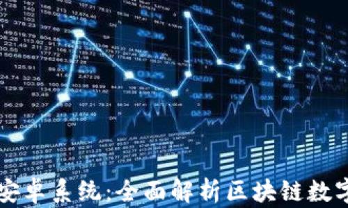 
TPWallet安卓系统：全面解析区块链数字资产管理