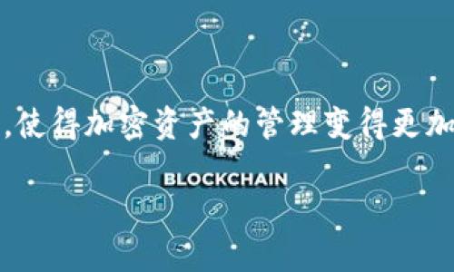 在当前网络环境中，区块链和加密货币逐渐成为舆论的焦点。特别是数字钱包的出现，使得加密资产的管理变得更加便捷和高效。其中，TPWallet作为一种新兴的数字钱包，其作用和功能值得深入探讨。

TPWallet——什么是TPWallet及其功能解析