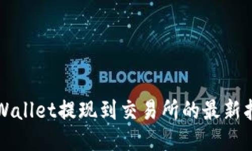 TPWallet提现到交易所的最新指南