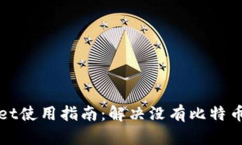 TPWallet使用指南：解决没有比特币的问题