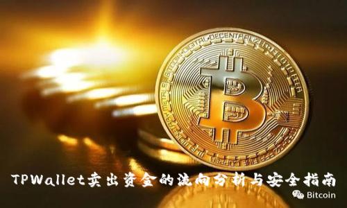 TPWallet卖出资金的流向分析与安全指南