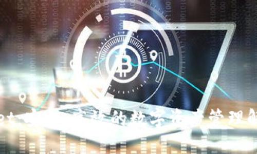 TPWallet：安全、高效的数字资产管理解决方案