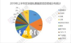 如何降低TPWallet以太坊链手续费？深入解析2023年