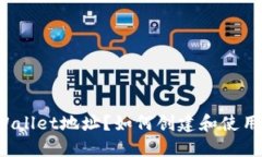 什么是TPWallet地址？如何创建和使用收款地址？