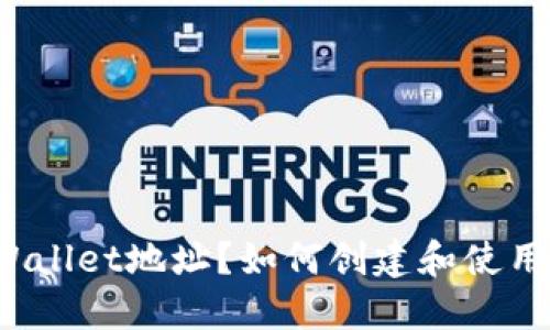 什么是TPWallet地址？如何创建和使用收款地址？