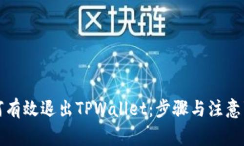 如何有效退出TPWallet：步骤与注意事项