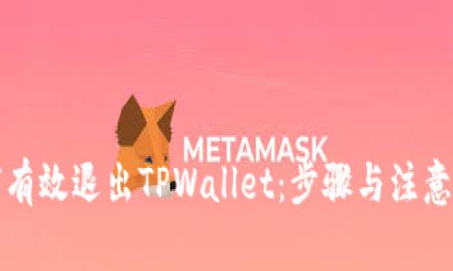 如何有效退出TPWallet：步骤与注意事项