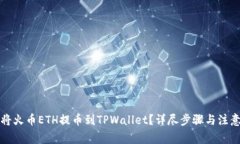 如何将火币ETH提币到TPWallet？详尽步骤与注意事项