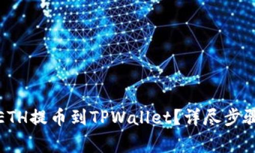 如何将火币ETH提币到TPWallet？详尽步骤与注意事项
