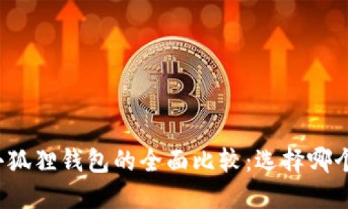 TP钱包与小狐狸钱包的全面比较：选择哪个更适合你？