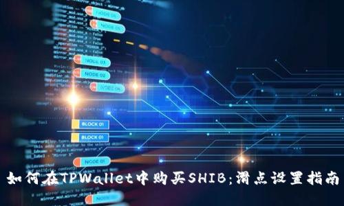 如何在TPWallet中购买SHIB：滑点设置指南