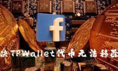 如何解决TPWallet代币无法移除的问题