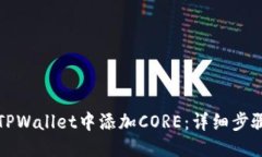 优质  如何在TPWallet中添加CORE：详细步骤与技巧